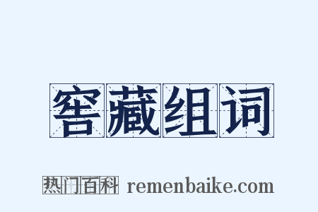 窖藏组词是什么意思的图片